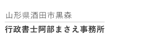 行政書士阿部まさえ事務所